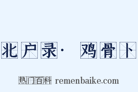 北户录·鸡骨卜是什么意思的图片